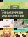 🐱2025超有趣小猫合成游戏推荐，必玩🔥快来探索！