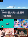 🔥2025最火美人鱼游戏来袭🧜‍♀