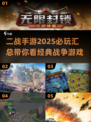 🔥2025必玩二战手游汇总💥军事迷不容错过的游戏清单！