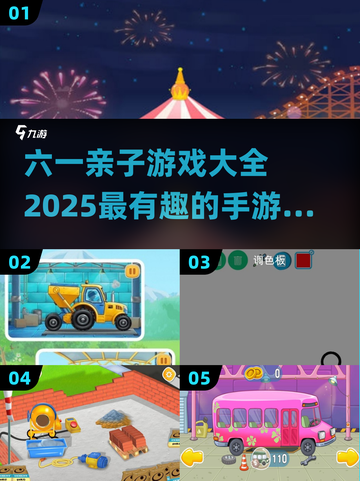 六一亲子游戏推荐🎉2025最火手游排行榜截图1
