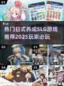 2025超🔥日式养成SLG游戏推荐🎉