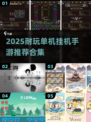 🔥2025耐玩单机挂机手游推荐！🎮