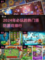 2024必玩🔥塔防游戏排行榜✨