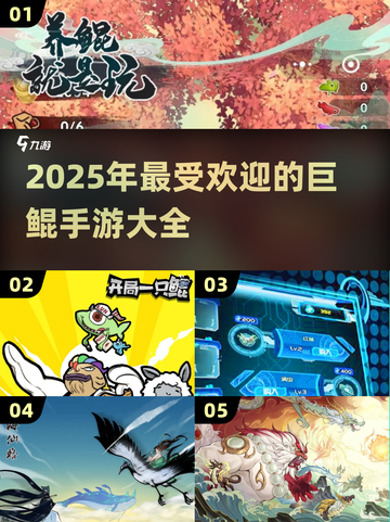 2025超🔥巨鲲手游推荐🎉玩到停不下来！截图1