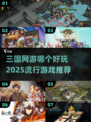 🔥2025最🔥三国网游推荐，玩了就上头！🎮