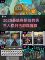 🎮2025最火第三人称射击游戏🔥推荐！
