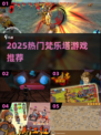 2025🔥高热度梵乐塔游戏TOP榜💥🎮
