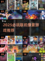 🔥2025必玩联机像素游戏推荐🎮