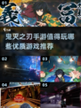 🔥2025必玩！优质《鬼灭之刃》手游推荐✨