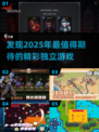 2025年必玩🔥独立游戏推荐🎮