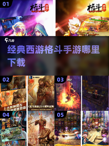 🔥西游迷必玩！2024经典格斗手游合集👇截图1