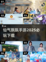 2025最🔥仙侠手游下载🔗，超耐玩✨