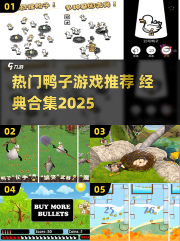 🔥2025最火鸭子游戏合集🎮经典推荐来袭！截图1