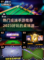 2023热门桌球手游🔥玩到停不下来！