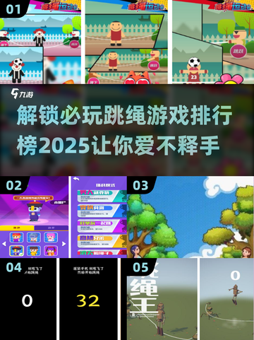 🔥2025必玩跳绳游戏排行榜✨让你爱不释手的跳绳游戏合集！截图1