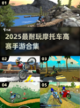 🔥2025最耐玩摩托车高赛手游合集💥