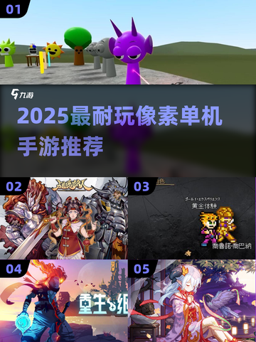 🔥2025最耐玩像素单机手游榜！🎮截图1