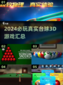 2024必玩🔥真实台球3D游戏合集🎉