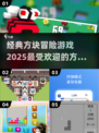 🔥2025超赞方块冒险游戏合集🎮