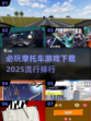 🔥2025必玩摩托车游戏下载排行🔥