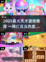 🔥2025天才游戏TOP榜！🎮脑洞大开爽玩合集💥