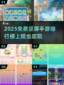 🔥2025必玩竖屏手游榜📱上班族碎片时间必备！