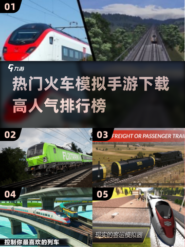 🔥2025最受欢迎火车模拟手游排行榜🔥下载必备！截图1