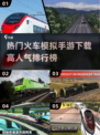 🔥2025最受欢迎火车模拟手游排行榜🔥下载必备！