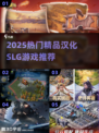 🔥2025热门汉化SLG游戏推荐！🎮