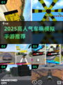 💥2025最火车祸模拟手游TOP5！🚗🔥