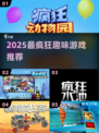 🔥2025最疯玩TOP榜💥