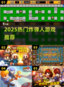 💣2025最火炸弹人手游TOP5