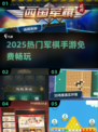 🔥2025免费军棋手游TOP榜🏆