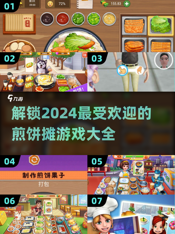 🥞2024超🔥煎饼摊游戏合集，玩到停不下来！🎮截图1