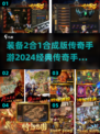 🔥装备2合1！2024经典传奇手游分享🔥