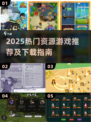 🔥2025最新资源游戏推荐+下载攻略🎮