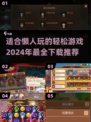 懒人福音！💥2024超好玩游戏推荐，躺着就能上手！🎮