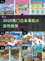 🔥2025日本爆火单机手游大公开！🎮必玩清单速收藏！