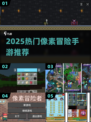🔥2025最火像素冒险手游TOP榜🎮
