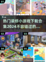 家居迷必玩！🔥2024热门装修小游戏合集🎉