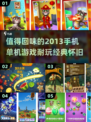 🔥2013超耐玩手机单机游戏合集🎮