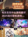 和她联机开黑👀2025最火游戏🔥