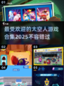 2025最受欢迎太空人游戏合集🚀🔥