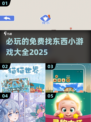 🌟2025必玩免费找东西小游戏大全🎉