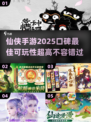 🔥2025仙侠手游推荐✨可玩性爆表的修真之旅