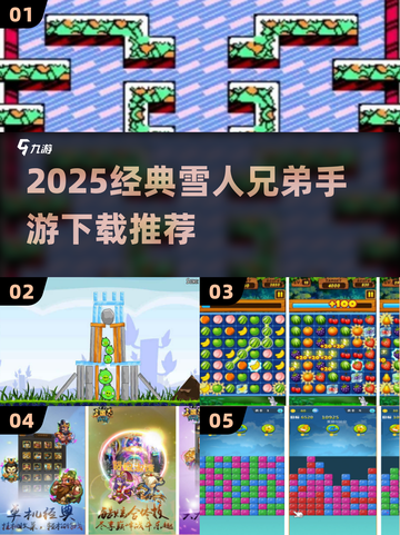 ❄2025必玩雪人兄弟手游TOP榜截图1