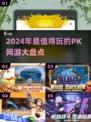 🔥2024必玩PK网游🔥有趣游戏大盘点！🎮