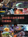 🔥2025最火动作手游排行🎮高燃推荐来袭！