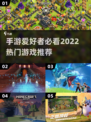 2022超🔥手游推荐！玩家直呼过瘾🎮