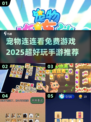😍2025超好玩宠物连连看免费手游推荐🔥